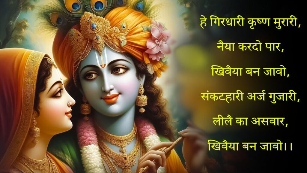 He Girdhari Krishna Murari Lyrics