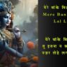 Mere Banke Bihari Lal Lyrics