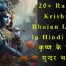 Radha Krishna Bhajan Lyrics in Hindi