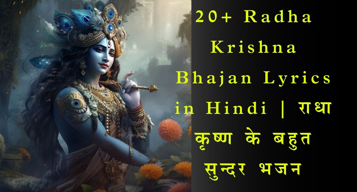 Radha Krishna Bhajan Lyrics in Hindi